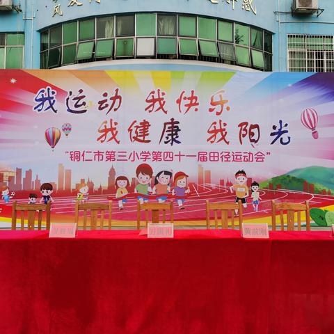 我运动  我快乐  我健康  我阳光——铜仁市第三小学第四十一届田径运动会