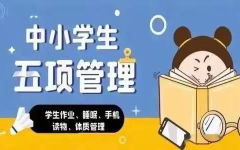 睡眠和手机管理要牢记 ——钟山区第五实验小学