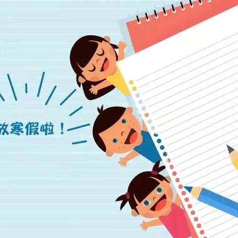 快乐寒假，暖心守护——钟山区第五实验小学“护苗行动”家庭教育指南（第一期）