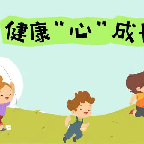 快乐寒假，暖心守护——钟山区第五实验小学“护苗行动”心理健康调适指南（第一期）