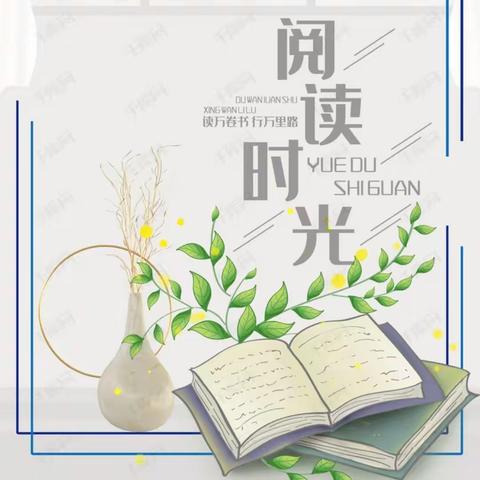 “阅”享一夏，共沐书香 ——海门第一实验小学一(1)班“满天星”阅读小组读书会