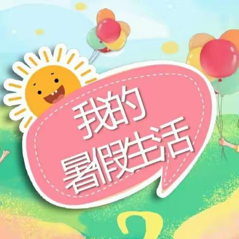 乐享暑期，多彩童年
