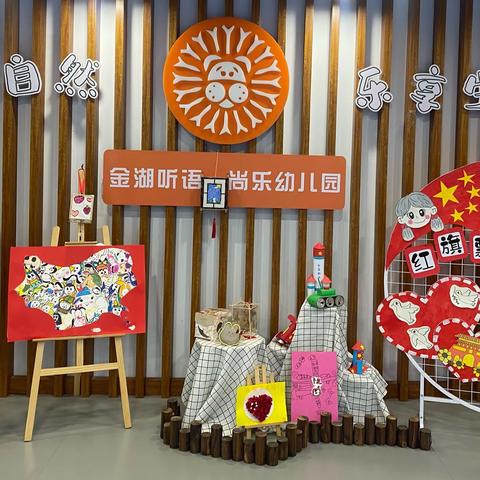 清廉过中秋 清风迎国庆——金湖听语尚乐幼儿园