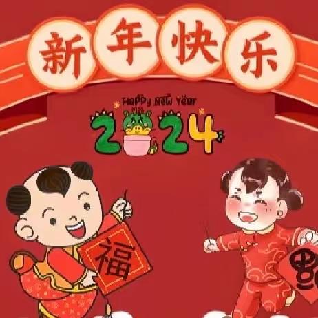 庆元旦 迎新年