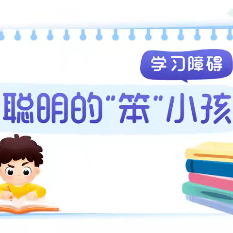 健康科普知识---孩子学习困难怎么办？关于"学习障碍家长要了解哪些知识？