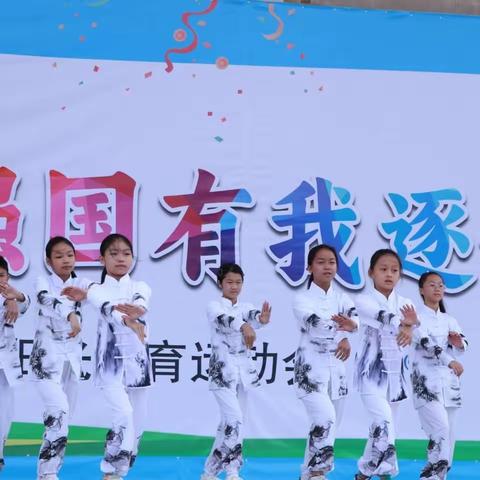 阳光体育竞风采  强国有我逐梦行 ——鹿寨县城南第二小学第四届运动会