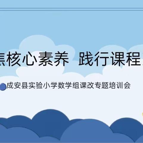 【聚焦核心素养，践行课程改革】成安县实验小学数学组专题培训(一)