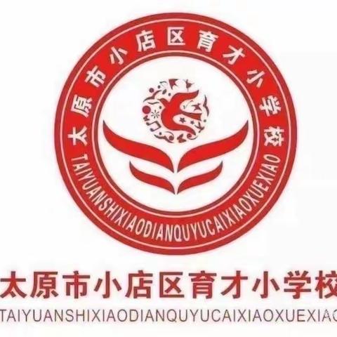 优化合作  培育习惯  深耕大单元            ——育才小学“五课一核”课例研讨主题教研活动