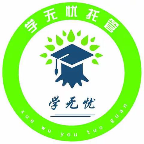 学无忧托管班招生啦