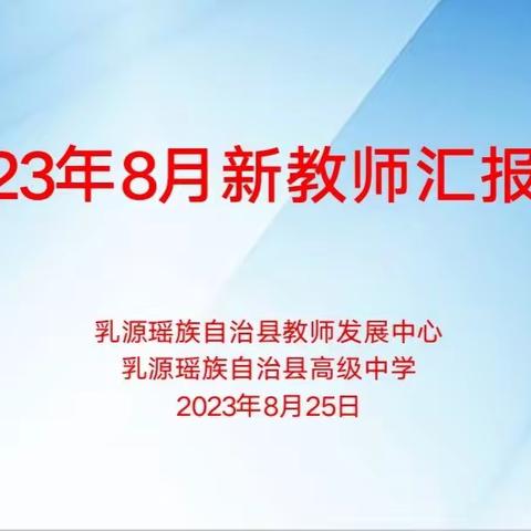 新苗拔节吐芬芳，深耕课堂试锋芒——2023年乳源瑶族自治县高级中学新教师汇报课