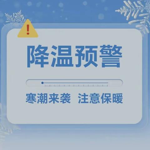 【冬季降温安全告知】观山湖区第二十五幼儿园