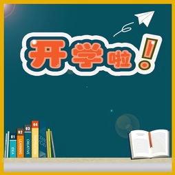 2024年秋季开学通知及温馨提示