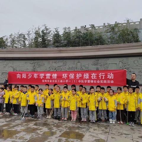 向阳少年学雷锋，环保护绿在行动——宝鸡市金台区三迪小学一(1)学雷锋主题实践活动