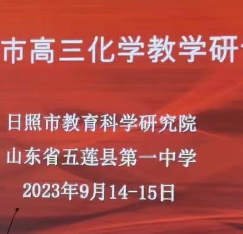 奋楫笃行承良方，精准施策启新程——莒县第二中学高三化学一轮教学研讨会