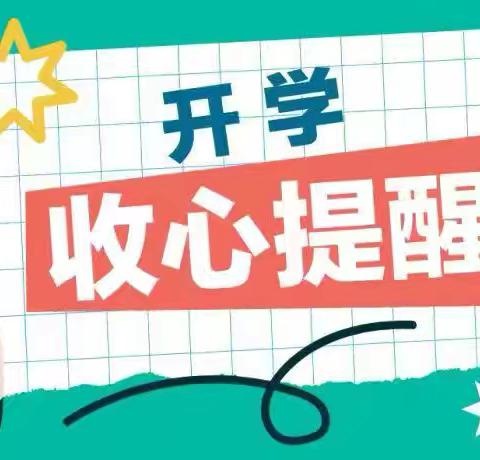 开学心不慌 收心有良方 ——彭楼镇什李完小2025年春季开学温馨提示