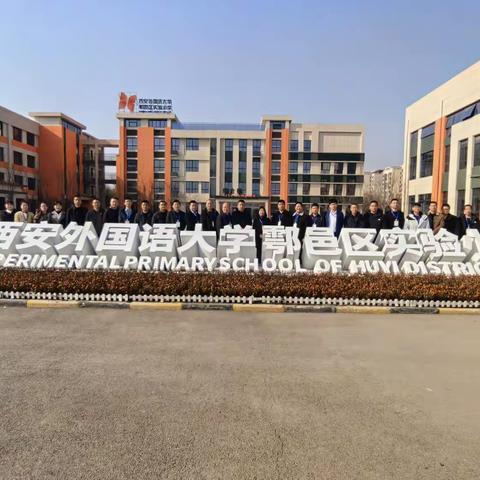 旬阳市中小学教学教研管理干部赴西安外国语大学附属学校考察学习——外出参观掠影