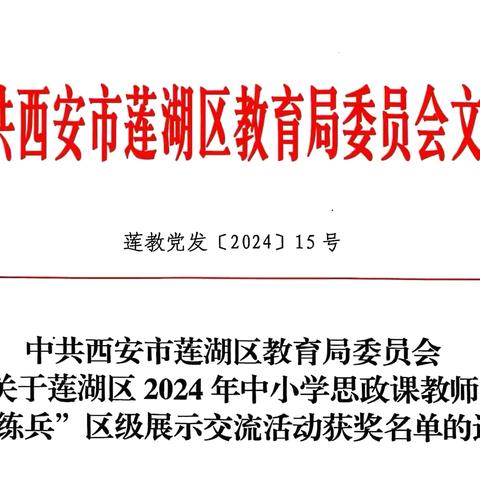 祝贺莲湖区行知小学王树昕、魏琳老师在莲湖区2024年中小学思政课教师“大练兵”中荣获“教学能手”称号