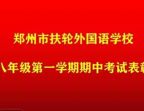 不负星光不负己，奋力前行正当时——八年级期中考试表彰