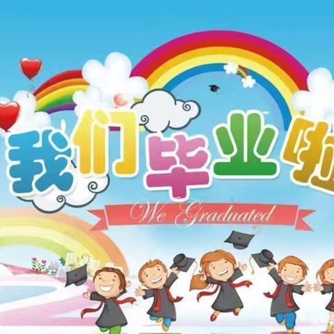 《我们毕业啦🎓》﻿杏埠村幼儿园与殷赫庄幼儿园毕业典礼圆满礼成