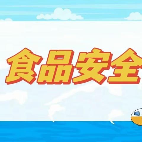 【索河二幼惠厂分园   食品安全】 “食”刻守护  安全相伴 --荥阳市索河第二中心幼儿园惠厂分园食品安全 致家长一封信