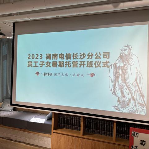 中国电信集团长沙工会 “ 翼 · 华年 ” 国学素养  爱心托管 ——拙城学堂暑假国学素养托管班圆满结业