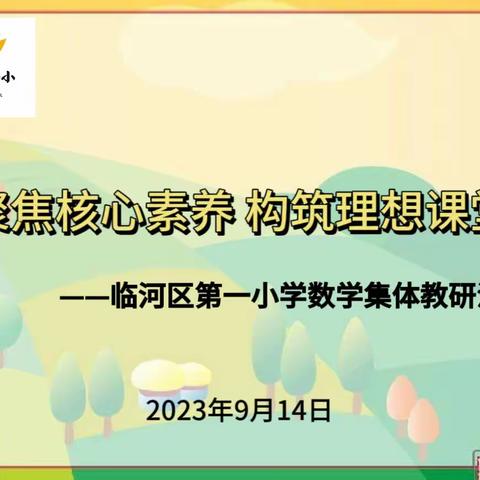 “聚焦核心素养 构筑理想课堂”—— 临河区第一小学数学集体教研活动