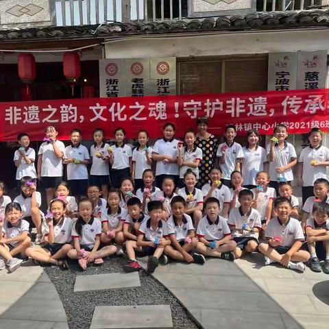 守护非遗，传承非遗！       ———逍林中心小学2021级6班小蚂蚁中队