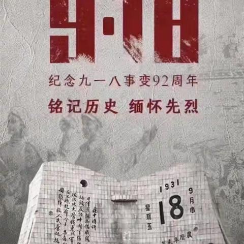 勿忘国耻吾辈自强，土桥镇中心小学举行纪念“9•18”事变暨小学生爱国教育活动