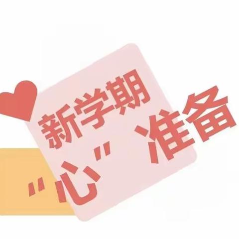 【阳光二班专刊】开学“心”赋能，积极向未来——新学期启航指南