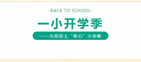 【一小•开学季】秋风有信 美好将至——开学前温馨提示