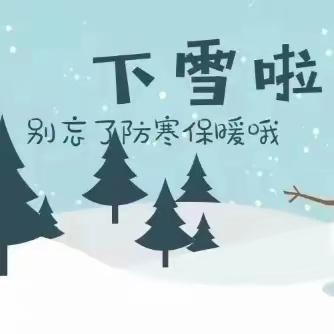 【一小•安全】寒潮来袭 爱在冬季——景泰县第一小学安全应对雨雪降温天气致家长的一封信