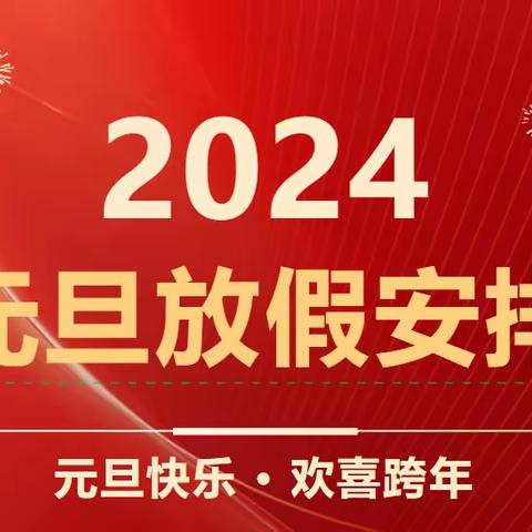 卜家蓓蕾幼儿园 ‖ 2024年元旦假期安全告家长书