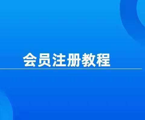 相互帮注册教程，请按照格式填写微信号或QQ号