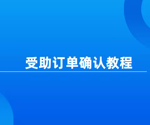 相互帮受助订单确认操作教程