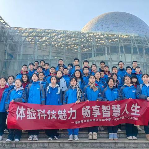 参观科技馆，感受科技魅力——湖南师大附中博才中学2320班参观流动科技馆活动纪实