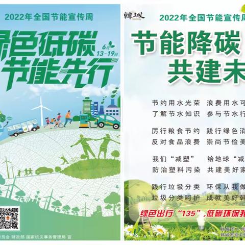 绿色低碳，节能先行——韩城市举办2022年全国节能宣传周活动