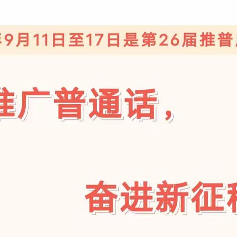 【推普周】 推广普通话，我园在行动——密云区第九幼儿园“推普周”活动纪实