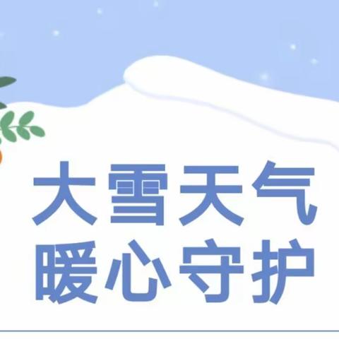 大雪天气·暖心守护——第九幼儿园雪天安全提示