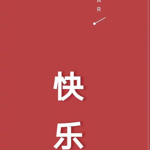 密云区第九幼儿园2023-2024学年元旦致家长一封信