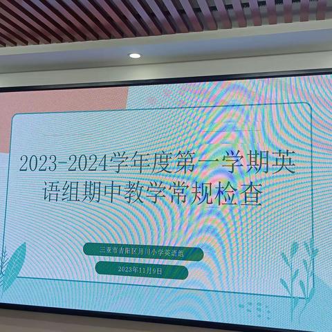 立足教学常规 共促教学提升——2023-2024学年度第一学期英语组第一次教学常规检查