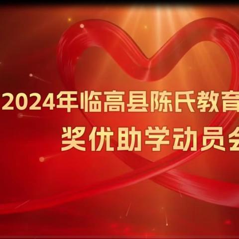 2024年临高县陈氏教育基金会奖优助学动员会召开