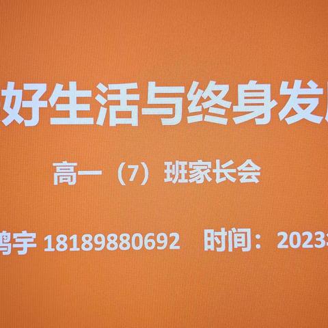 家校合作，共育未来——海南省国兴中学高一（7）班第二次家长会