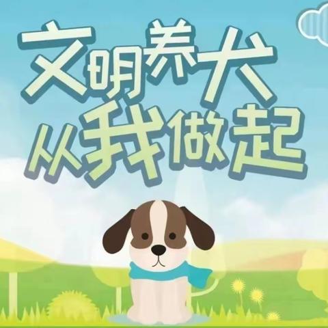 文明养犬 从我做起