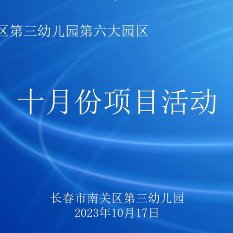 南关区第三幼儿园•第六大园区                                               ——十月份项目活动