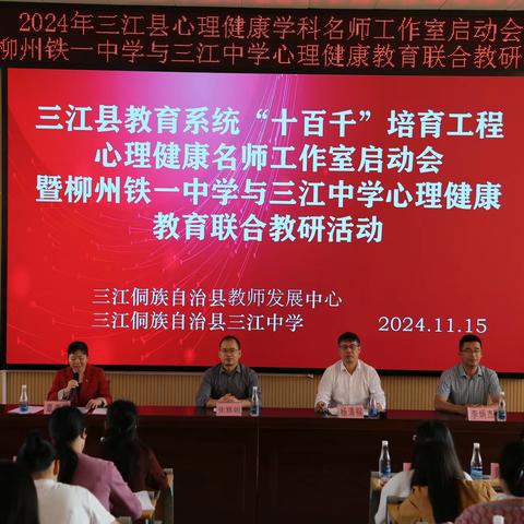 名师引领促成长，教学共建助提升﻿——三江县心理学科名师工作室启动会暨联合教研活动