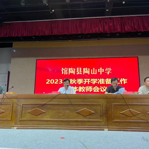 扬帆起航齐聚力  笃行共进正当时——馆陶县陶山中学召开2023年秋季开学准备工作大会