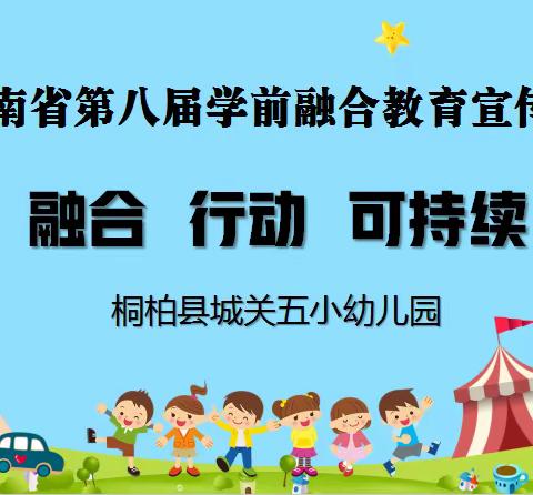 融合 行动 可持续——桐柏城关五小幼儿园学前融合教育宣传倡议书