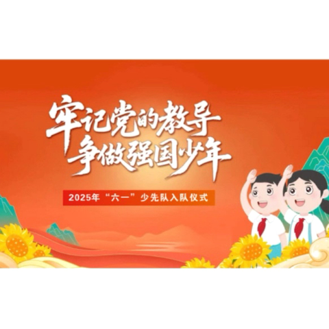 牢记党的教导 争做强国少年——赣州市栖凤山路小学2025年“分批入队”系列活动