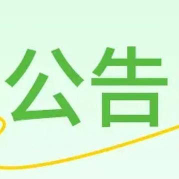 赣州市栖凤山路小学（赣州经开区特教班）2025年秋季新生预报名通告