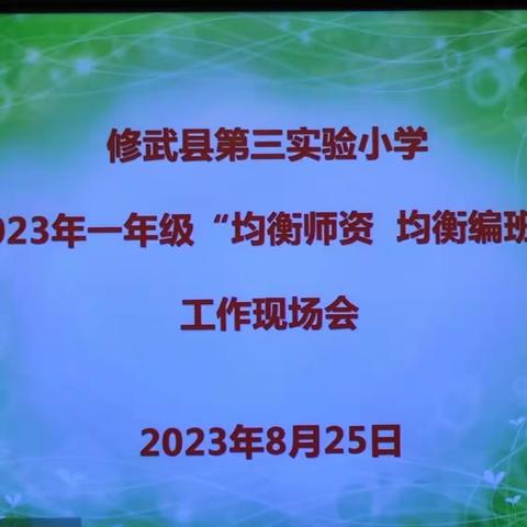 修武县第三实验小学举行2023级新生“均衡师资，均衡编班”、“零起点教学”工作会